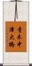 青木中津大橋 Scroll