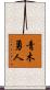 青木勇人 Scroll