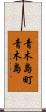 青木島町青木島 Scroll