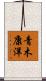 青木康洋 Scroll