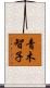 青木智子 Scroll