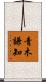 青木謙知 Scroll