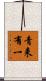 青来有一 Scroll