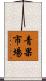 青果市場 Scroll