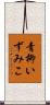 青柳いずみこ Scroll