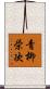 青柳栄次 Scroll