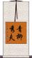 青柳秀夫 Scroll