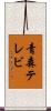 青森テレビ Scroll