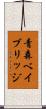 青森ベイブリッジ Scroll