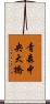 青森中央大橋 Scroll