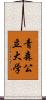 青森公立大学 Scroll