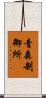 青森制御所 Scroll