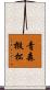 青森椴松 Scroll