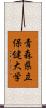 青森県立保健大学 Scroll