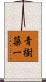 青樹簗一 Scroll