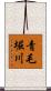 青毛堀川 Scroll