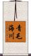 青毛海川 Scroll