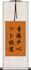 青海チベット鉄道 Scroll