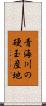 青海川の硬玉産地 Scroll