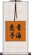 青海恵子 Scroll
