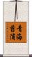 青海苔浦 Scroll