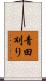 青田刈り Scroll