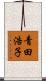 青田浩子 Scroll