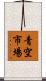 青空市場 Scroll