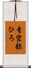 青空弥ひろ Scroll