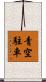 青空駐車 Scroll