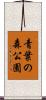 青葉の森公園 Scroll