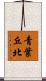 青葉丘北 Scroll