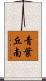 青葉丘南 Scroll