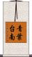 青葉台南 Scroll