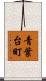 青葉台町 Scroll