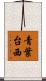 青葉台西 Scroll