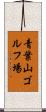 青葉山ゴルフ場 Scroll