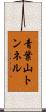 青葉山トンネル Scroll