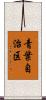 青葉自治区 Scroll