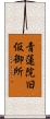青蓮院旧仮御所 Scroll