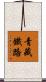 青藏鐵路 Scroll
