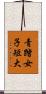 青踏女子短大 Scroll