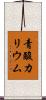 青酸カリウム Scroll