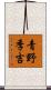青野季吉 Scroll
