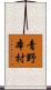青野本村 Scroll