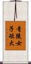 青陵女子短大 Scroll