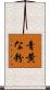 青黄な粉 Scroll