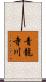 青龍寺川 Scroll