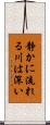 静かに流れる川は深い Scroll