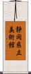 静岡県立美術館 Scroll